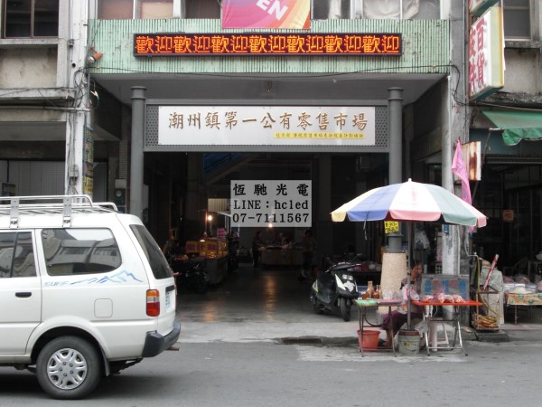 潮州鎮第一公有零售市場