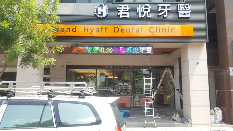 君悅牙醫診所