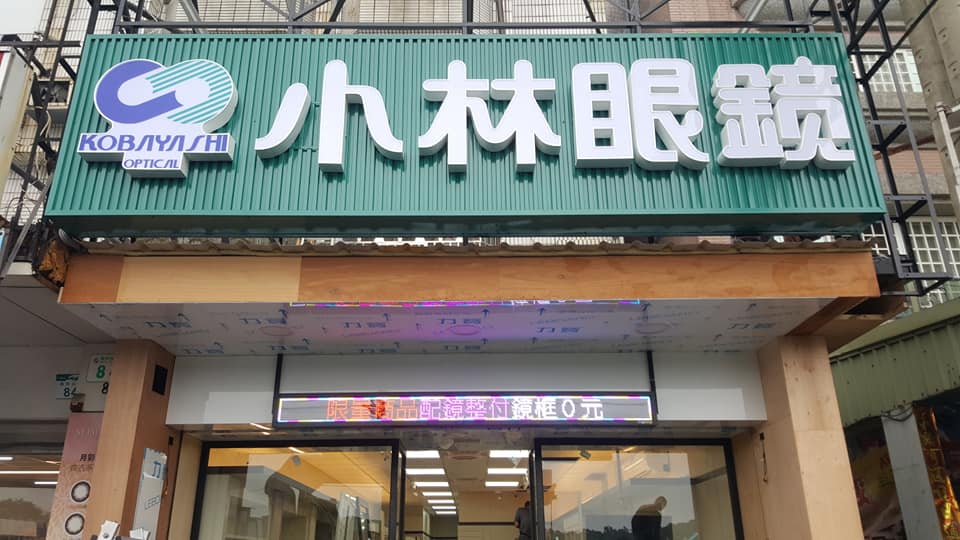 小林眼鏡 大發店