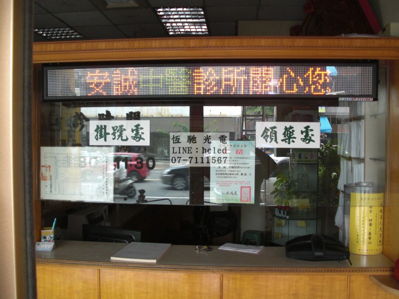 安誠中醫診所