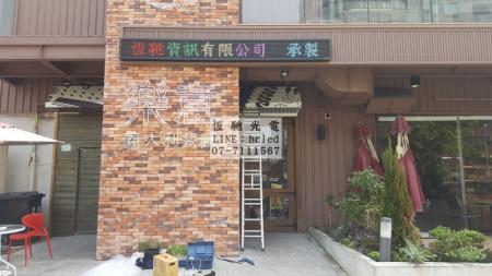 樂意義大利餐廳