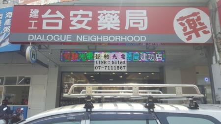 台安藥局建功店