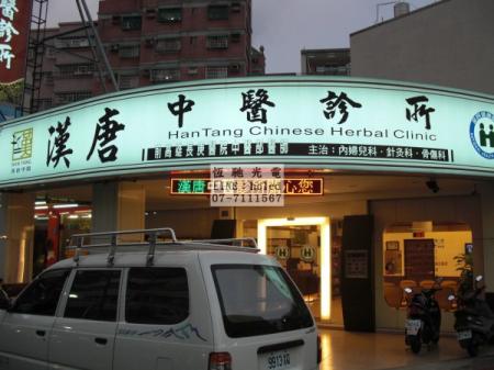 漢唐中醫診所